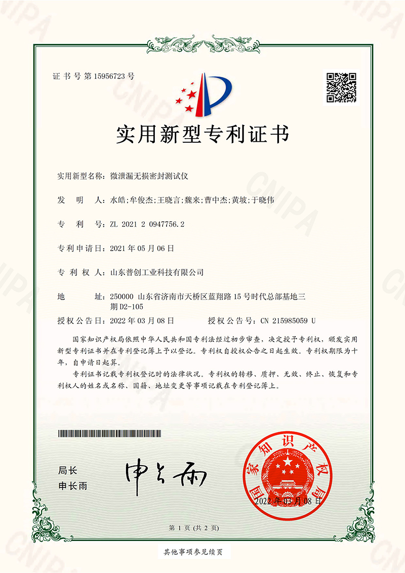 1648438228871615.jpg 20220308實用新型專利證書-微泄漏無損密封測試儀-800.jpg